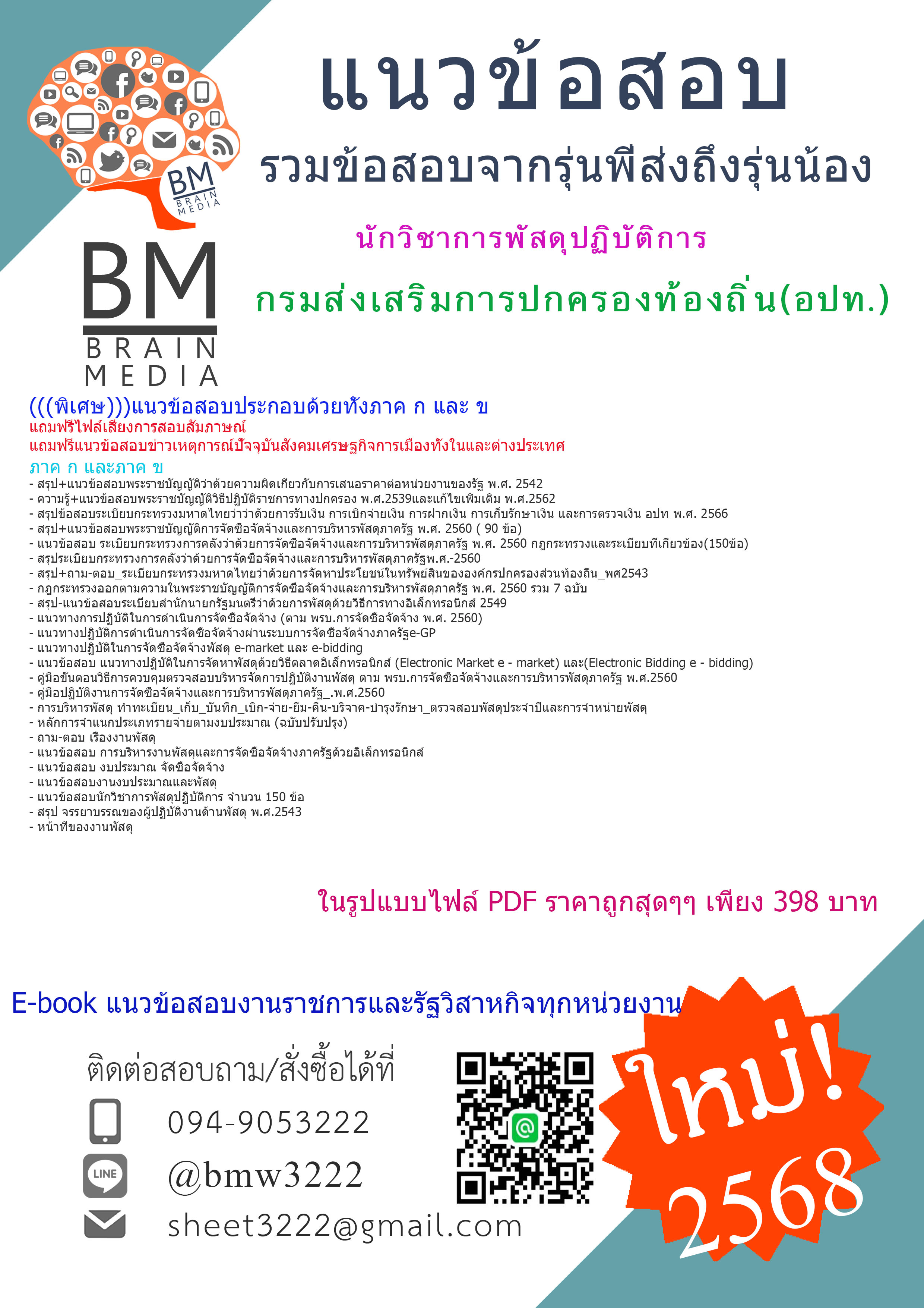{E-BOOK{{2568}คู่มือเตรียมสอบนักวิชาการพัสดุปฏิบัติการกรมส่งเสริมการปกครองท้องถิ่น(อปท.)[ครบจบในเล่มเดียว]