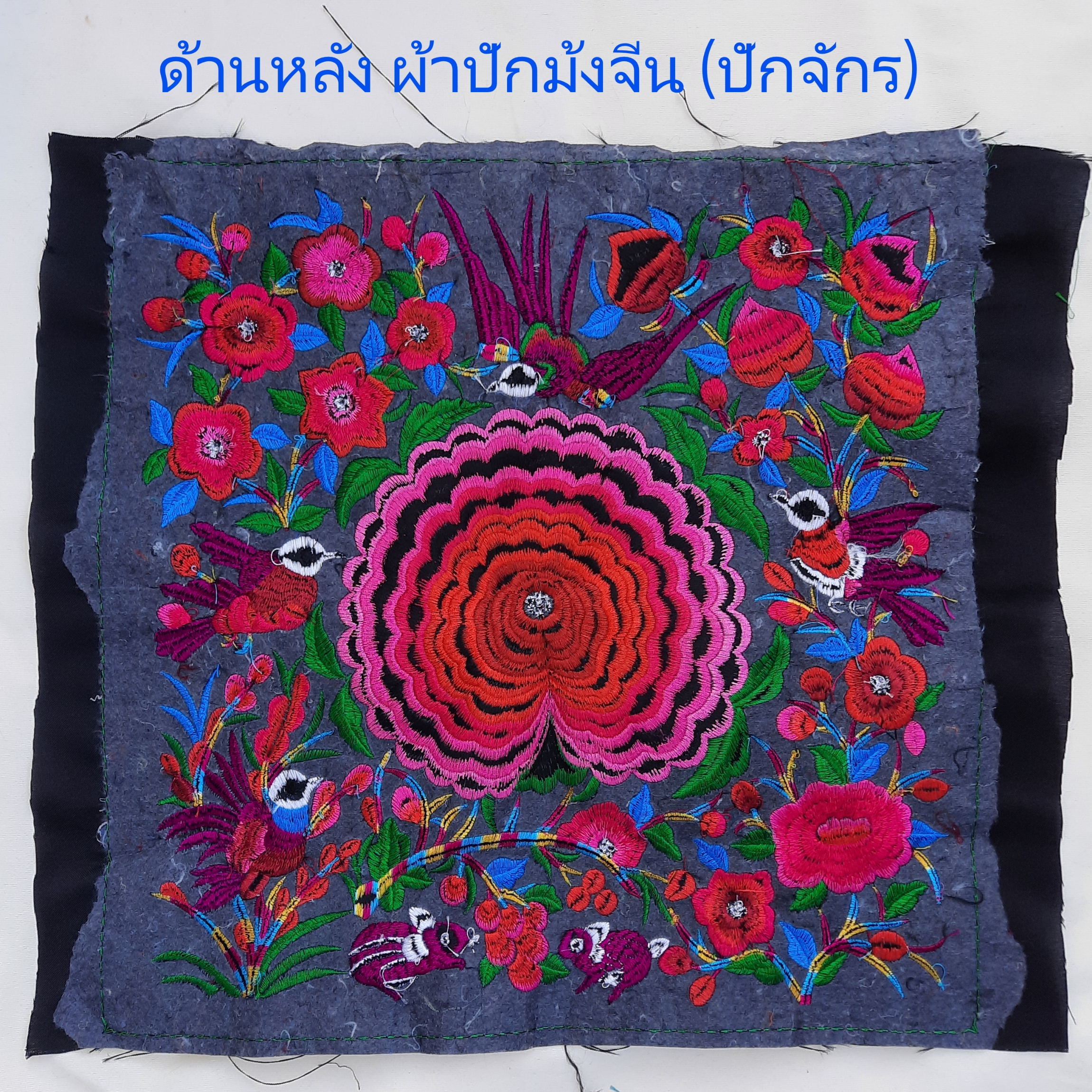 ผ้าปักจีน ลายดอกโบตั๋นและนกน้อย