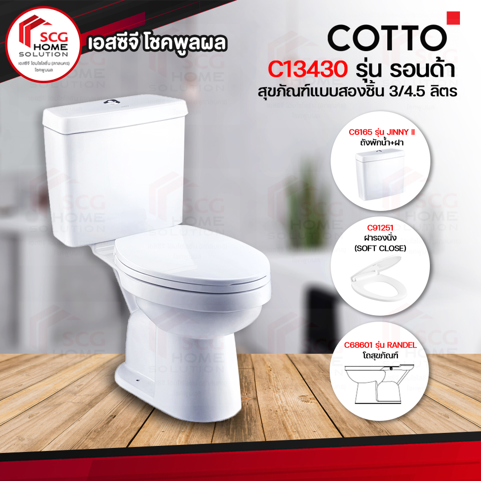 COTTO C13430 สุขภัณฑ์สองชิ้น RONDA 3/4.5 ลิตร (สินค้าต้องสั่งตรงกับร้านเท่านั้น รบกวนแอดไลน์สอบถามได้ที่ @chokepulpol)
