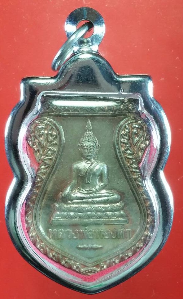 เหรียญหลวงพ่อทองคํา(พิธีบรรจุหัวใจ เนื้อนวะ) วัดไทรใหญ่ สำเนา