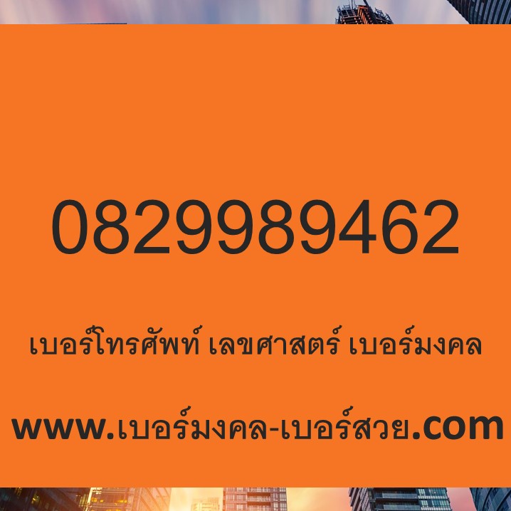 เบอร์โทรศัพท์ เลขศาสตร์ เบอร์มงคล เลือกเบอร์มงคล ทำนายเบอร์ 0829989462