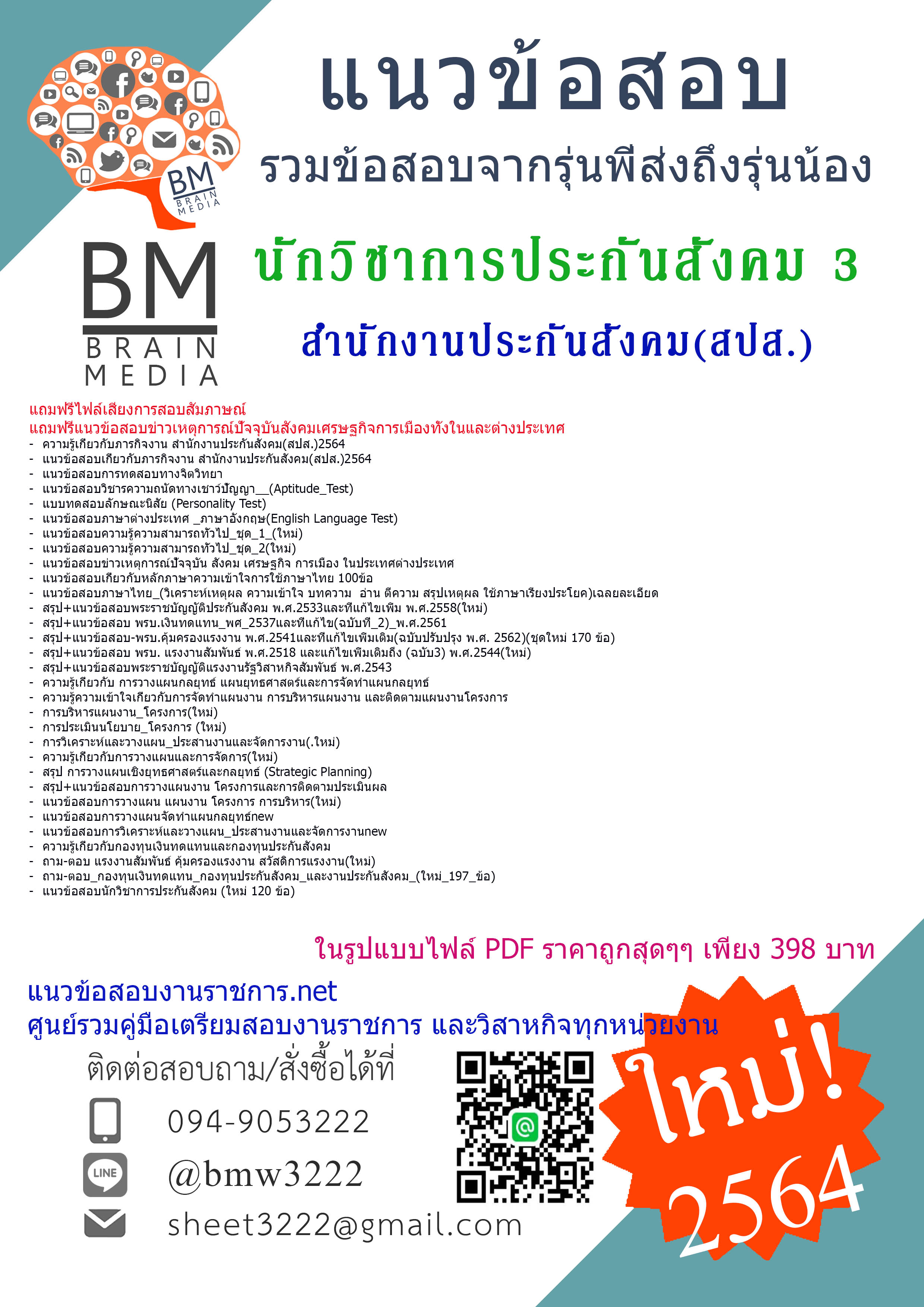 {+PDF+{2564}}เจาะข้อสอบนักวิชาการประกันสังคม3 สำนักงานประกันสังคม(สปส.)[ครบจบในเล่มเดียว]