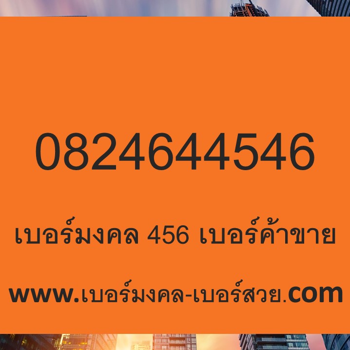 sim 456 เบอร์ 456 เบอร์มงคล เลขมงคล เบอร์มงคล 456 เลขมงคล 456