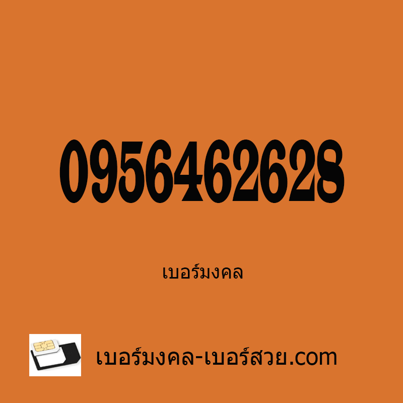เบอร์มงคล เบอร์สวย เบอร์โทรศัพท์ เบอร์มือถือ เบอร์มงคล 26 62 462 ความหมาย เจรจาค้าขาย วาทะศิลป์