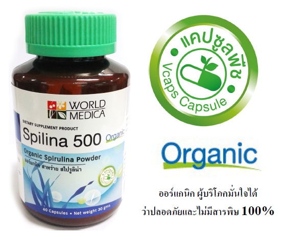 Spilina 500 Organic สาหร่ายสไปรูลิน่า แคปซูลพืช