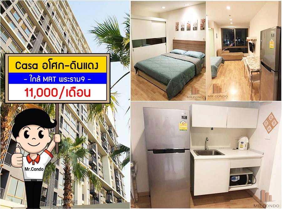 *ให้เช่า* Casa อโศก-ดินแดง ห้องสวย แต่งครบ วิวสระ ใกล้ MRT พระราม9