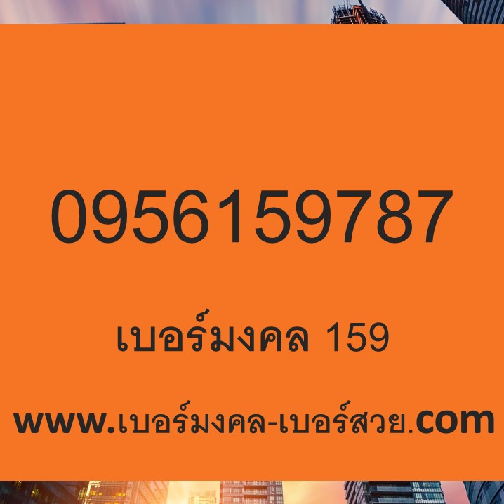 159 เบอร์มงคล 159 เบอร์ โทรศัพท์ 159 ความหมาย ซิมมงคล 0956159787 ทำนายเบอร์ เอไอเอส