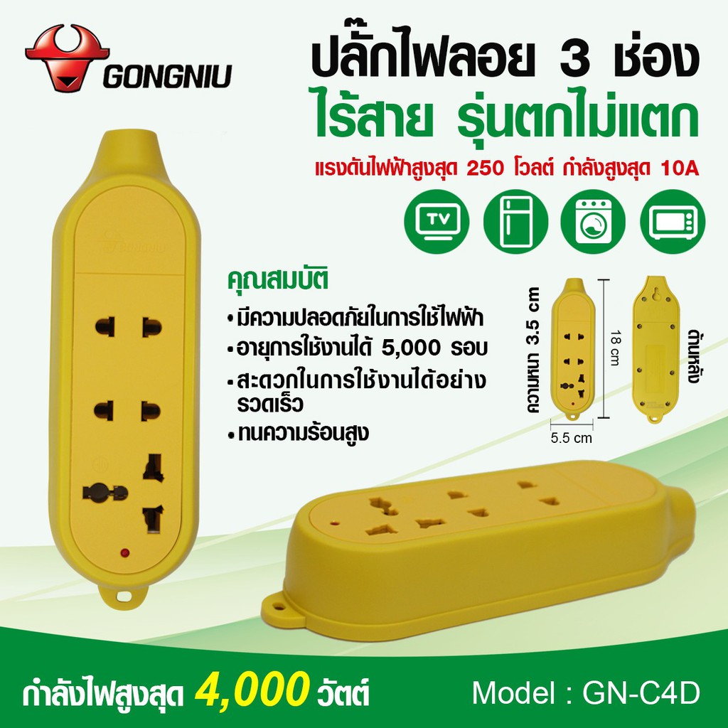 Gongniu ปลั๊กไฟลอย 3 ช่อง ไร้สาย (รุ่นตกไม่แตก) GN-C4D