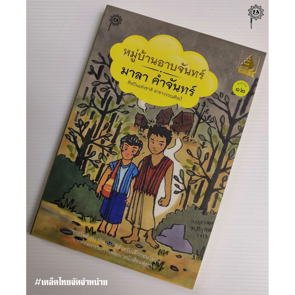 หมู่บ้านอาบจันทร์