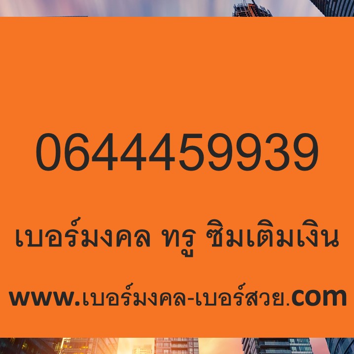 เบอร์มงคล True เบอร์โทรศัพท์ เบอร์เสริมดวง 0644459939