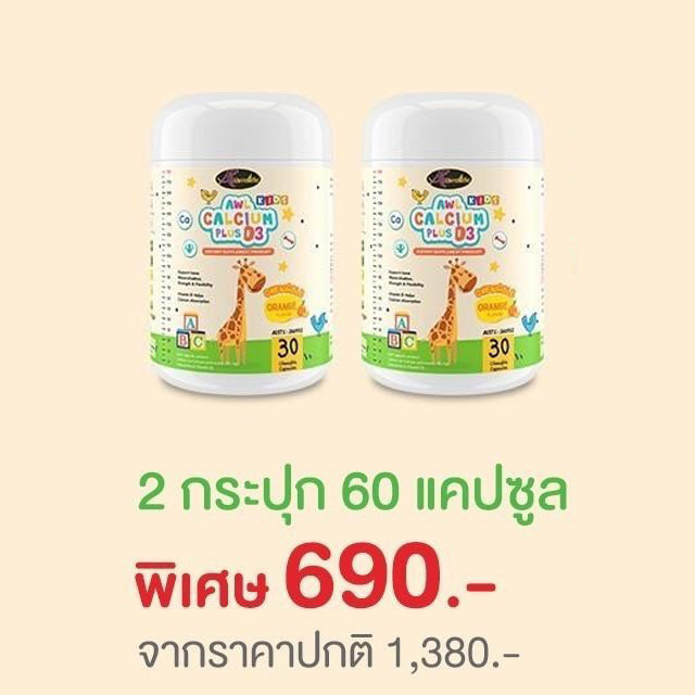 𝑨𝑾𝑳 𝑪𝒂𝒍𝒄𝒊𝒖𝒎 𝑷𝒍𝒖𝒔 𝑫3 จำนวน 2 กระปุก 60 แคปซูล