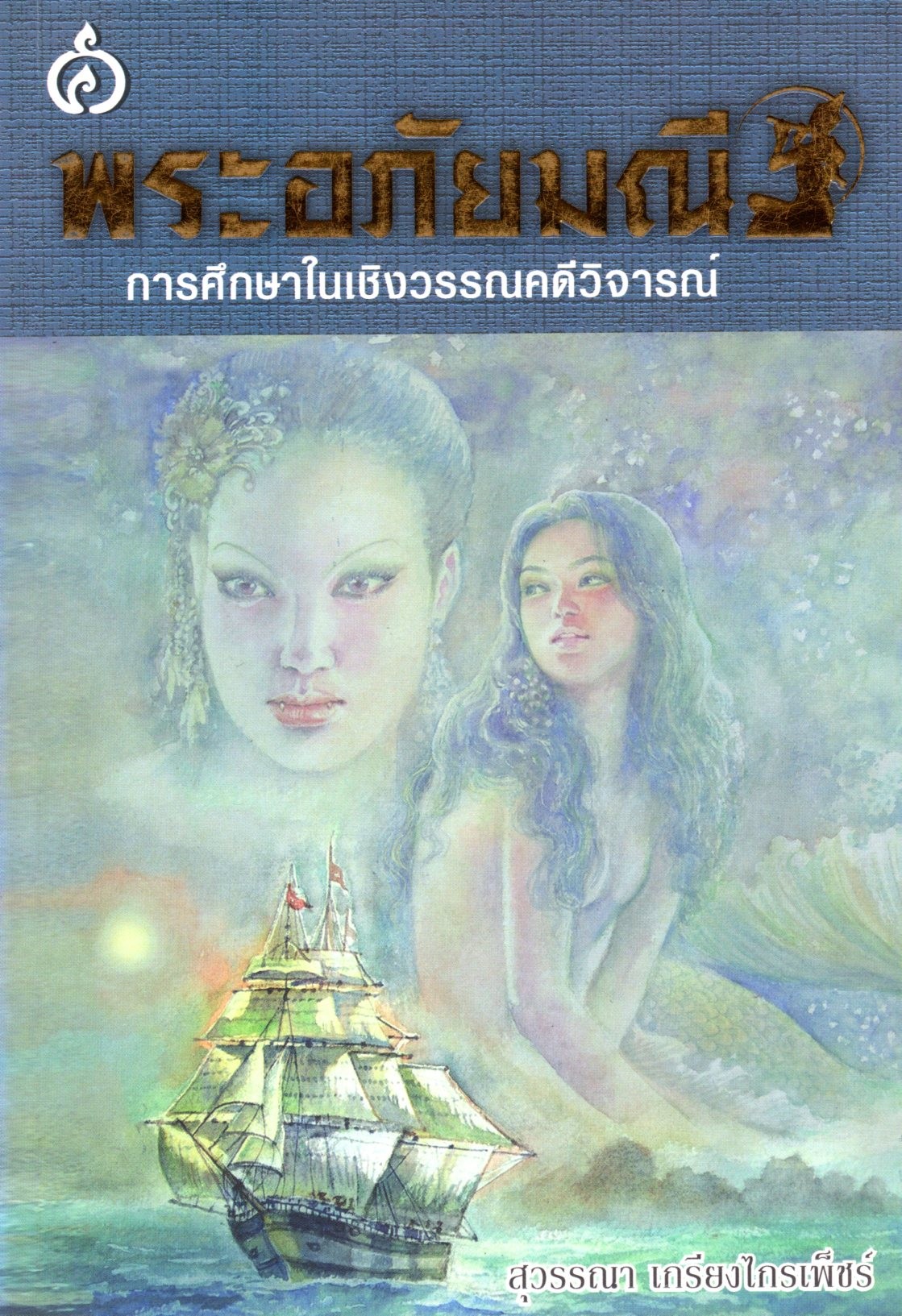 พระอภัยมณี การศึกษาในเชิงวรรณคดีวิจารณ์