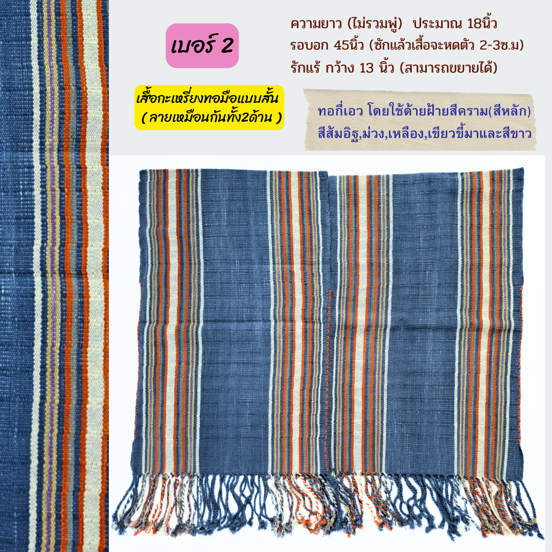 เสื้อกะเหรี่ยงสั้น ทอกี่เอว มีหลายลายหลายสี ทักไลน์เพื่อแจ้งเบอร์นะคะ