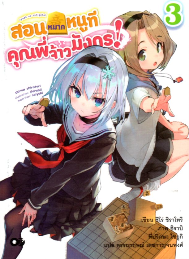 สอนหมากหนูที คุณพี่เจ้ามังกร! เล่ม 3
