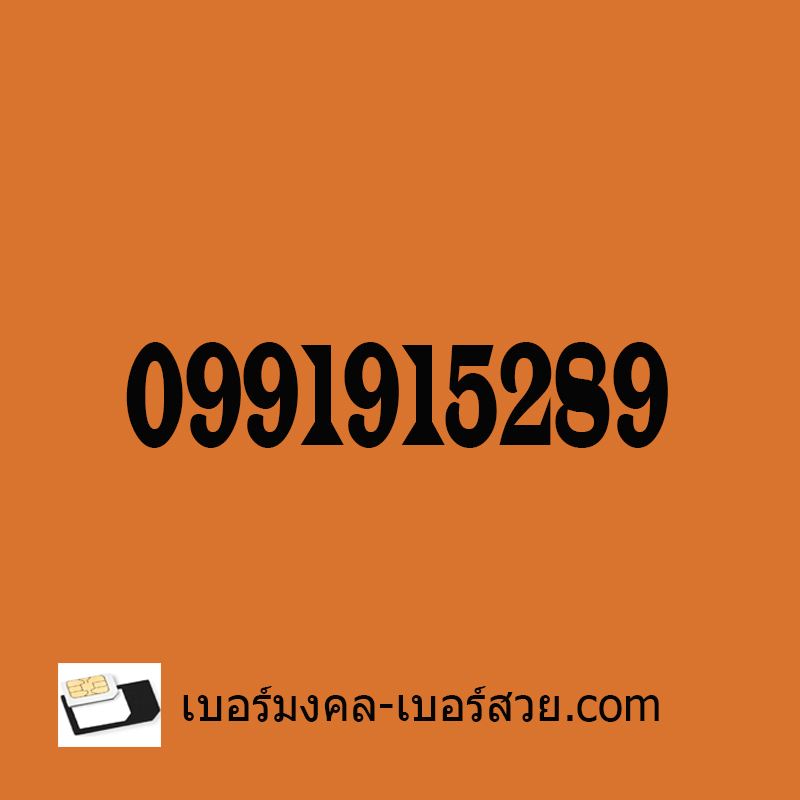 เบอร์มงคล 099 เบอร์หงส์ 289 ท้าย 1915 เบอร์เติมเงิน 0991915289 ผลรวม 53