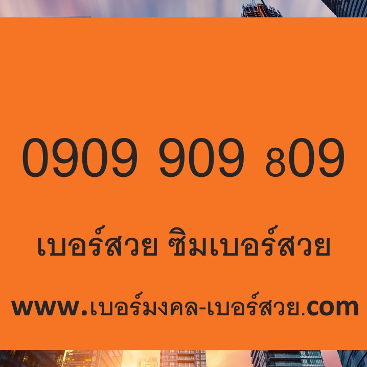 เบอร์สวย ซิมเบอร์สวย เลขสวย เบอร์สวย เบอร์จำง่าย เบอร์ธุรกิจ เบอร์ VIP
