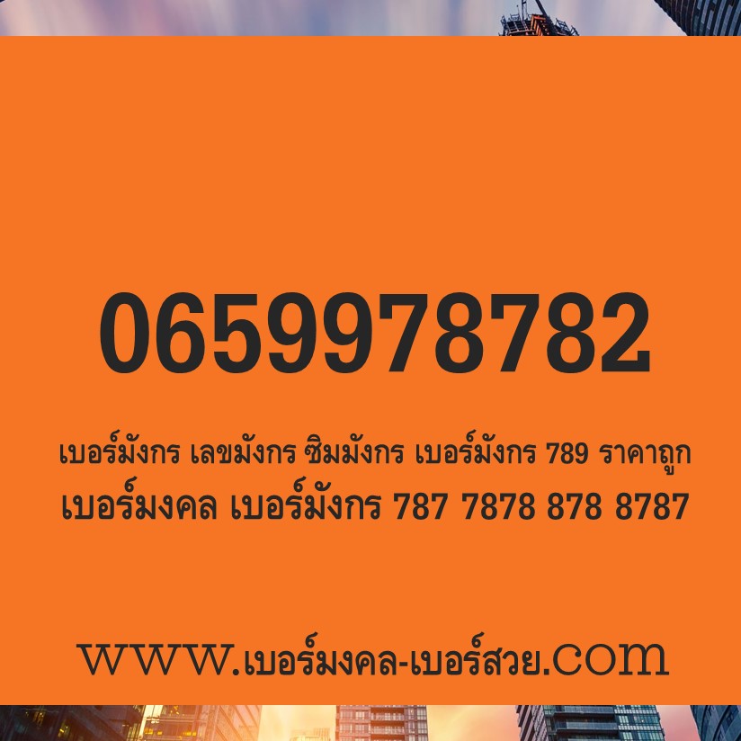 เบอร์มังกร 789 897 987 978 เบอร์มงคล ais เบอร์มังกร 787 7878 878 8787 เบอร์ดี เบอร์เด็ด เบอร์แนะนำ