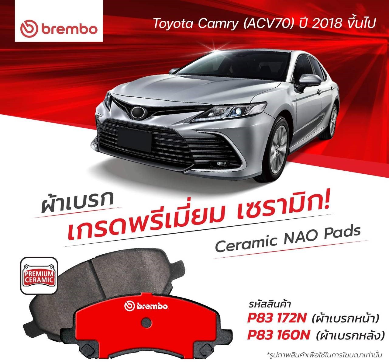 ผ้าเบรค Brembo เซรามิค TOYOTA CAMRY ACV70 2.0,2.5 ปี 2018 ขึ้นไป