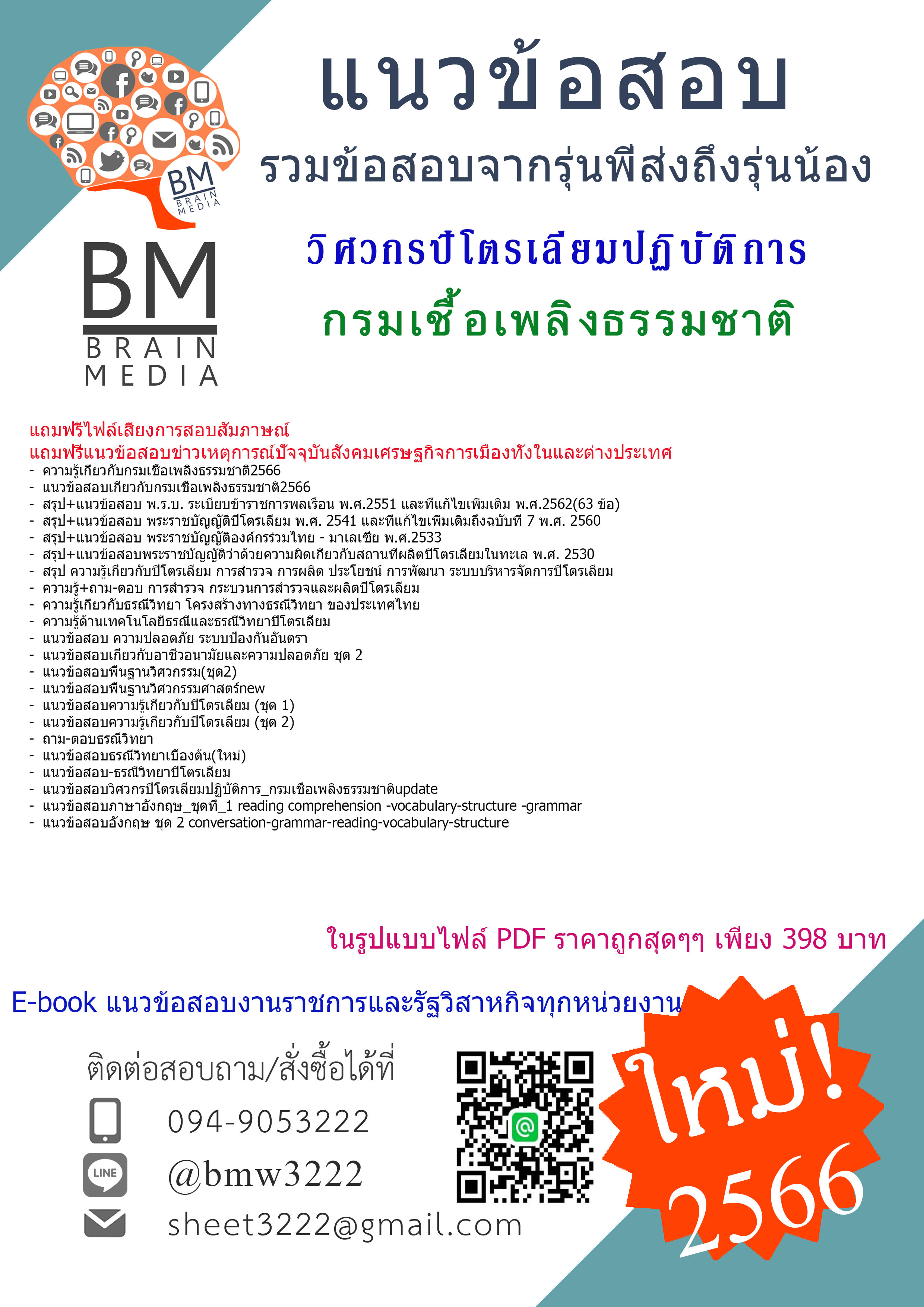 {PDF{2566}}เจาะแนวข้อสอบวิศวกรปิโตรเลียมปฏิบัติการกรมเชื้อเพลิงธรรมชาติ[ครบจบในเล่มเดียว]