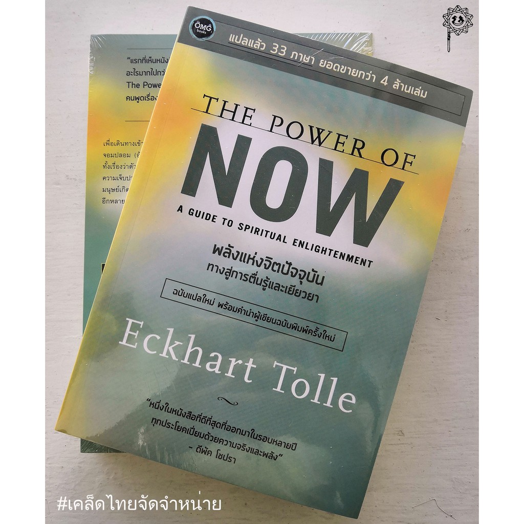 พลังแห่งจิตปัจจุบัน ทางสู่การตื่นรู้และเยียวยา The Power of Now ***สินค้าหมด***