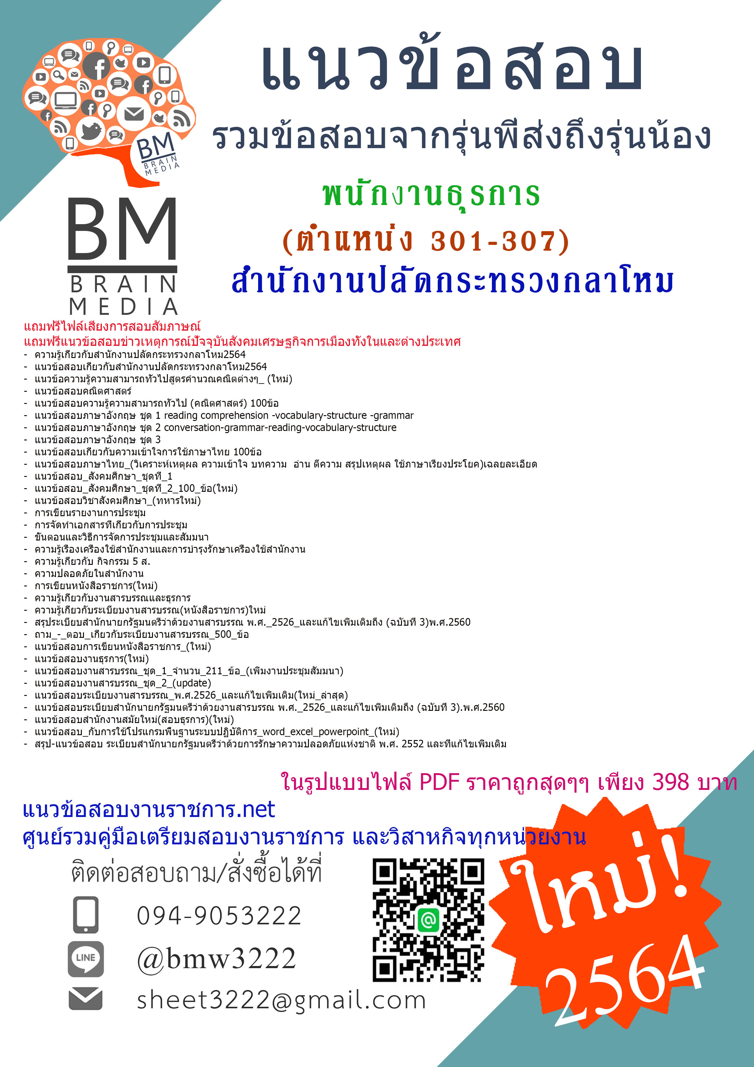 {+PDF+{2564}}สรุปข้อสอบพนักงานธุรการ สำนักงานปลัดกระทรวงกลาโหม(ตำแหน่ง 301-307)[พร้อมเฉลย]