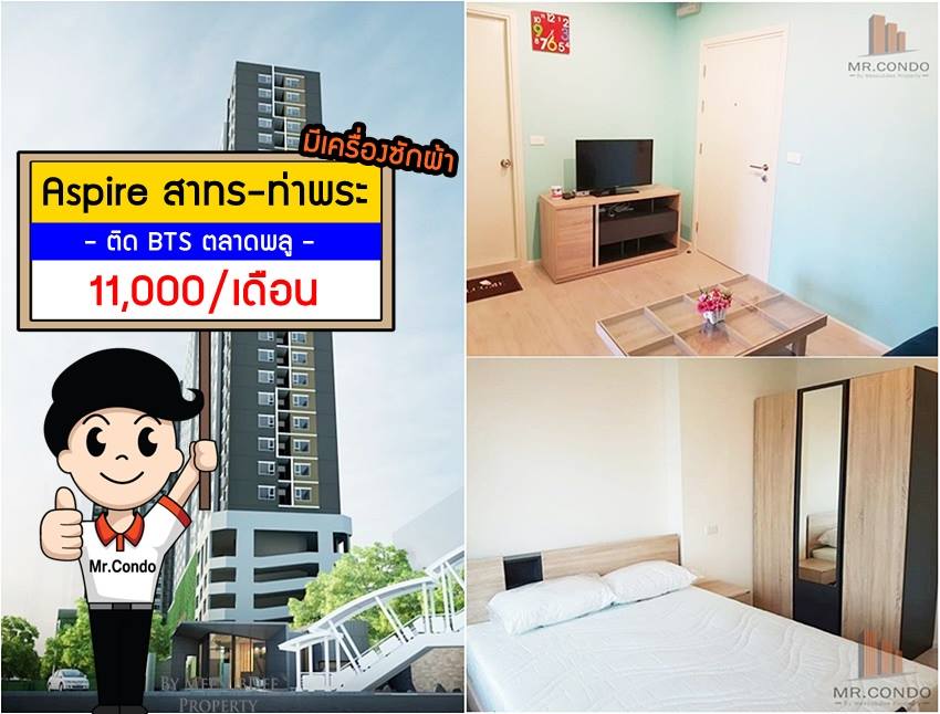*ให้เช่าถูก* Aspire สาทร-ท่าพระ ห้องสวย อยู่สบาย มีเครื่องซักผ้า ทำเลดีติดบันได ติด BTS ตลาดพลู