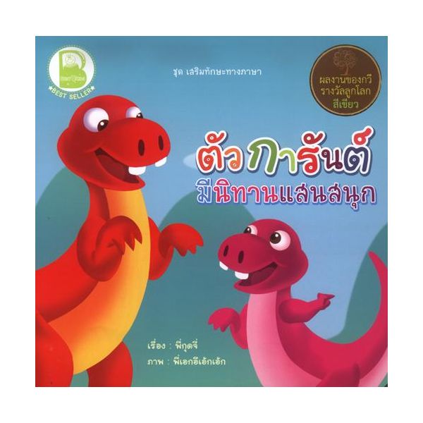 ตัวการันต์ มีนิทานแสนสนุก