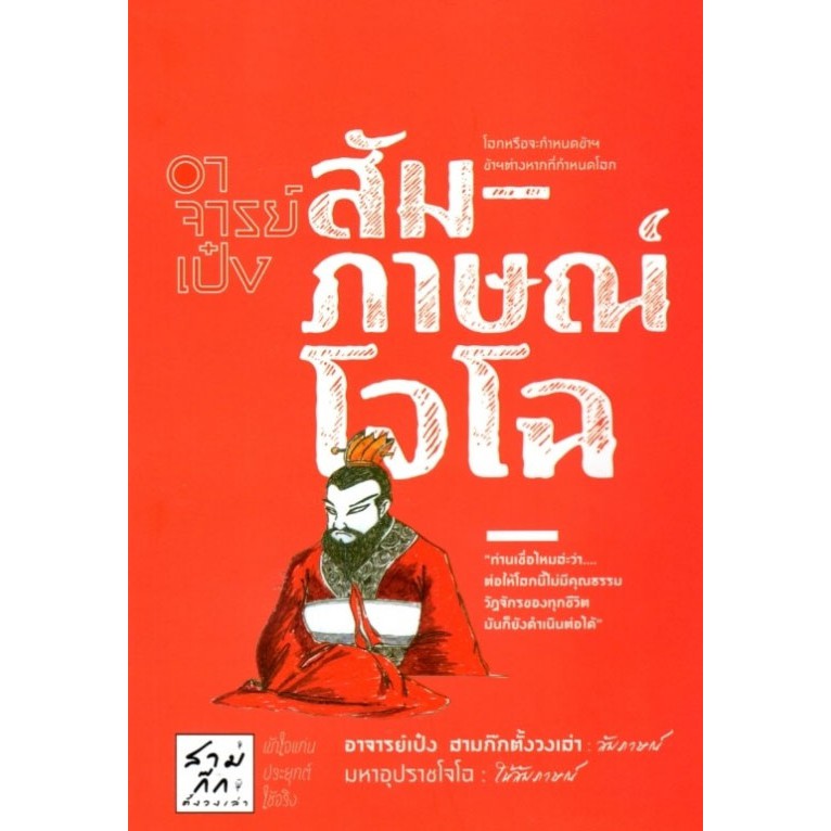 อาจารย์เป๋งสัมภาษณ์โจโฉ