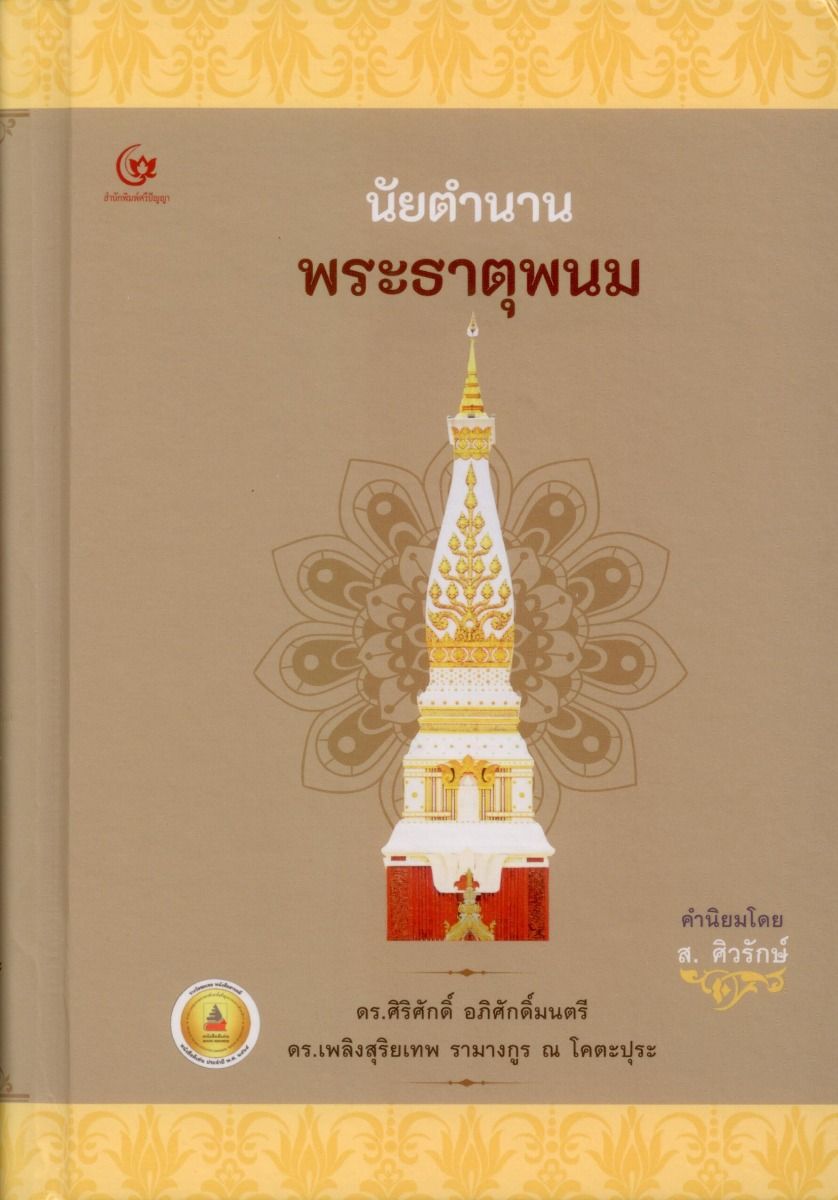 นัยตํานานพระธาตุพนม (ปกแข็ง-สันโค้ง)