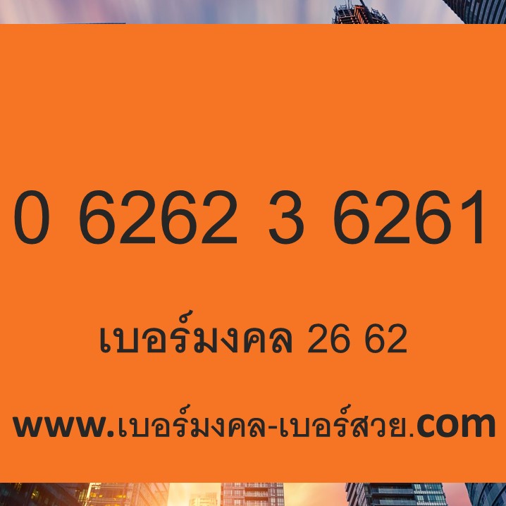 เบอร์มงคล ซิมมงคล เบอร์โทรศัพท์มงคล เบอร์มือถือ เบอร์โทรศัพท์ ซิมมือถือ ไม่มีคู่เสีย ตรวจสอบความหมายได้
