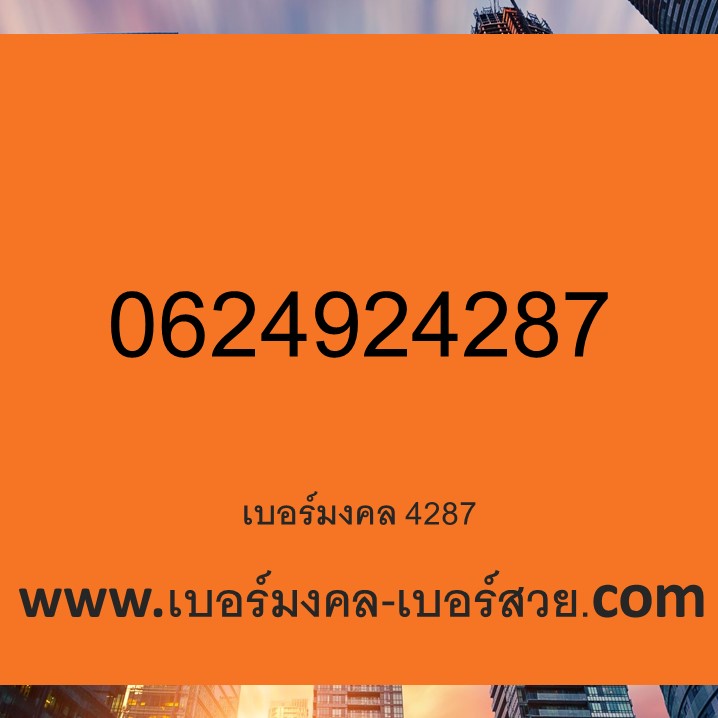 เบอร์มงคล 287 เบอร์หงส์ 287 ซิมหงส์ 287 เบอร์มงคล เบอร์สวย เบอร์หงส์ เบอร์มังกร Ais