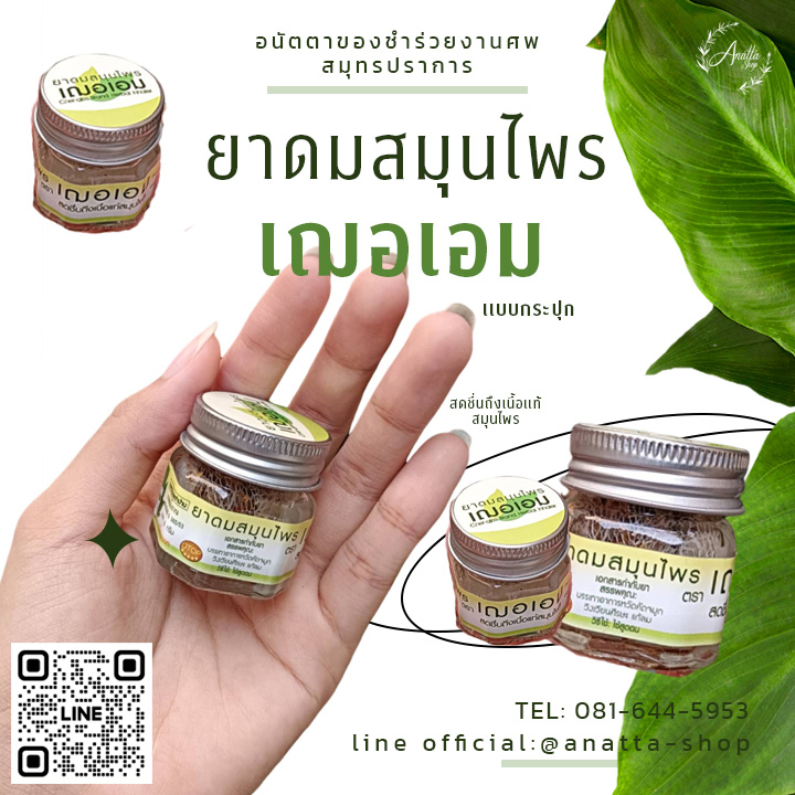 ยาดมสมุนไพร เฌอเอม