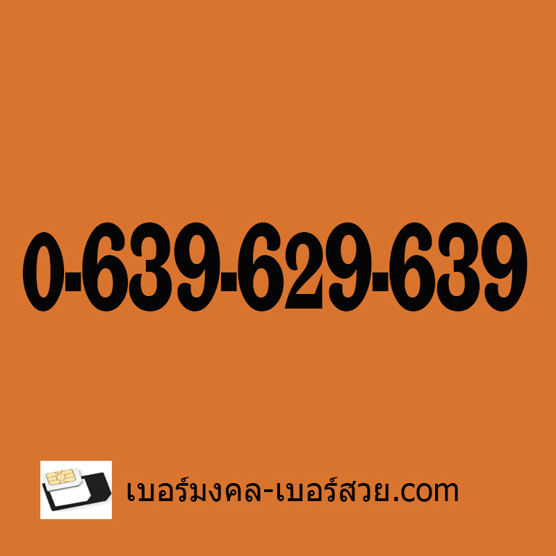 เบอร์มงคล เบอร์มงคล 639 เบอร์กวนอู เลขกวนอู 639 963 369 693 เบอร์มงคล เบอร์สวย เบอร์มงคล ไม่มีคู่เสีย เกรด A+