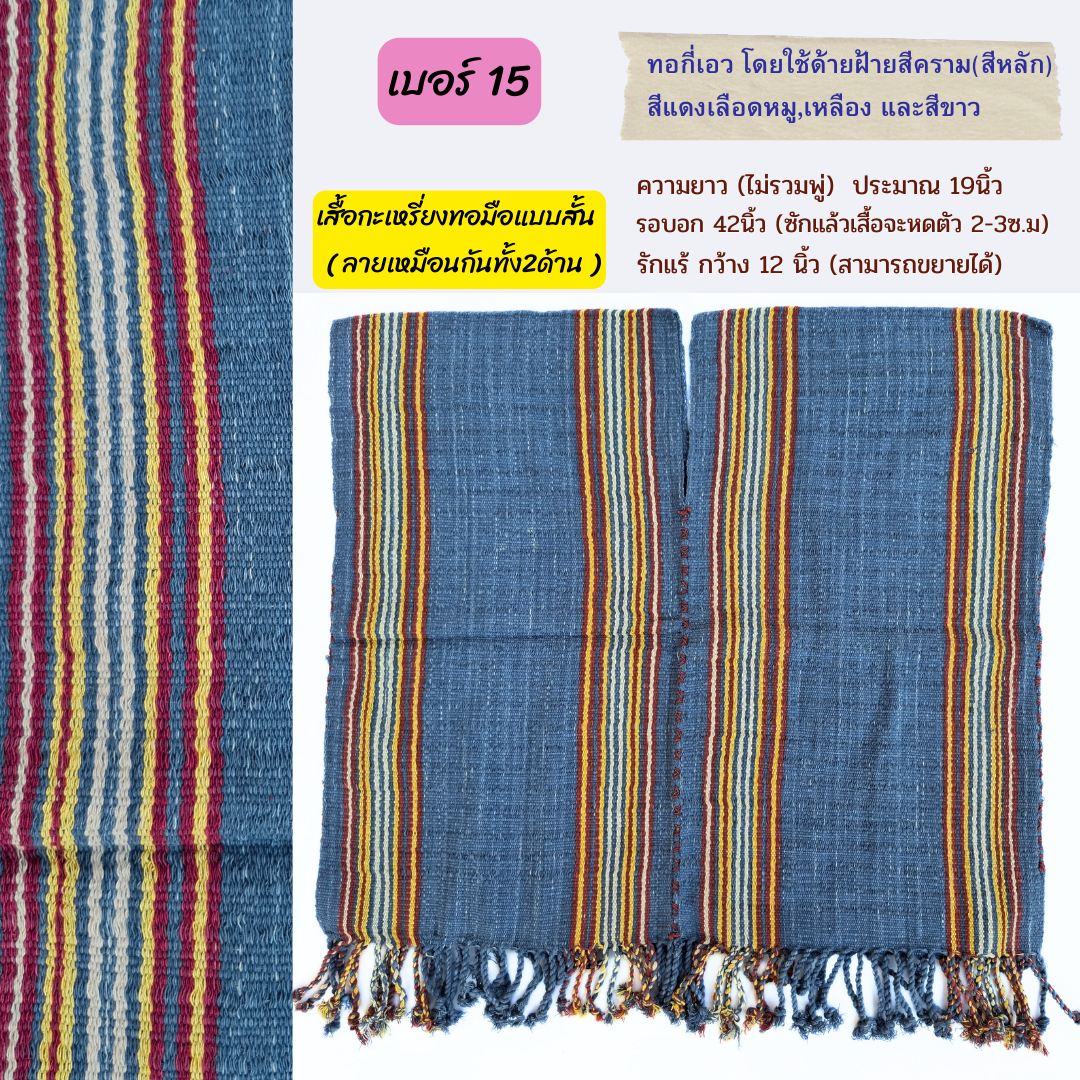 เสื้อกะเหรี่ยงสั้น ทอกี่เอว มีหลายลายหลายสี ทักไลน์เพื่อแจ้งเบอร์นะคะ