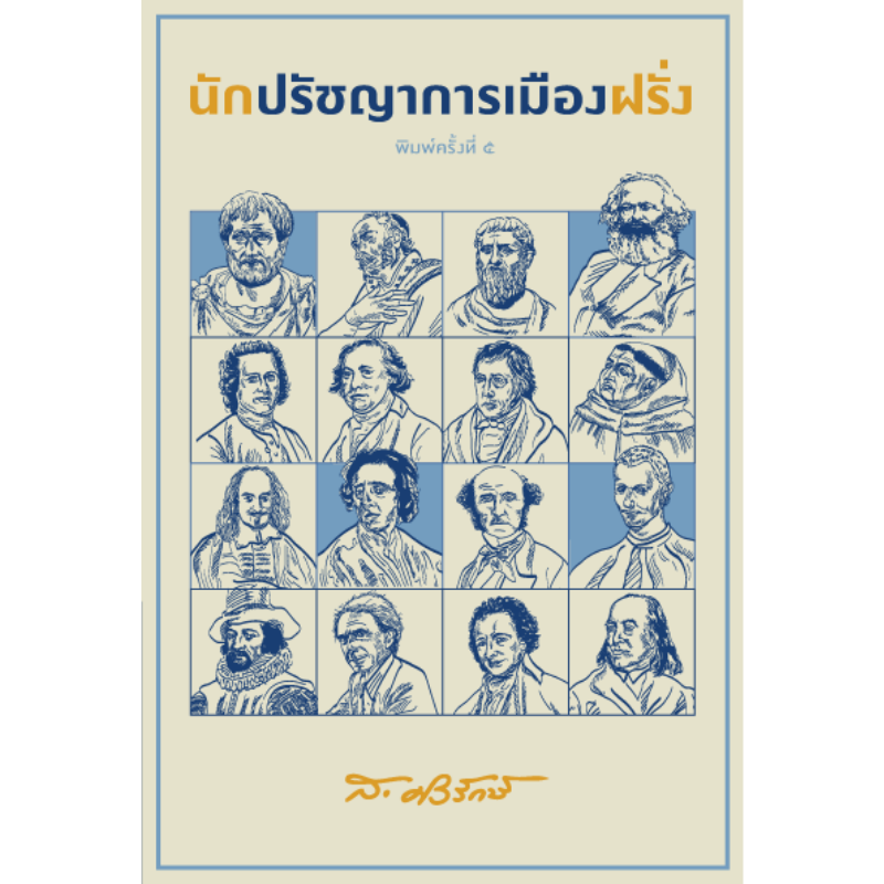 นักปรัชญาการเมืองฝรั่ง