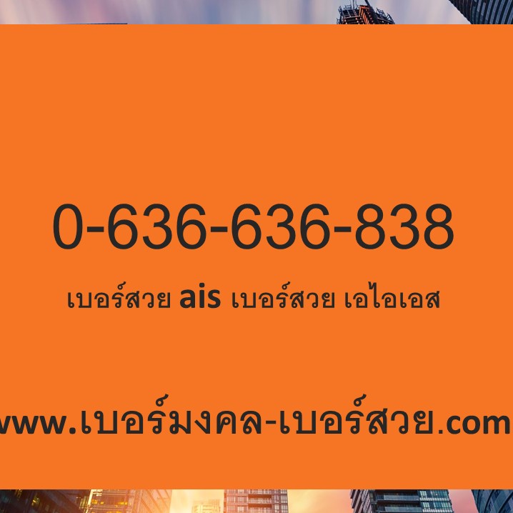 เบอร์สวย ais เบอร์สวย เอไอเอส เบอร์สวย ราคาถูก 0636636838