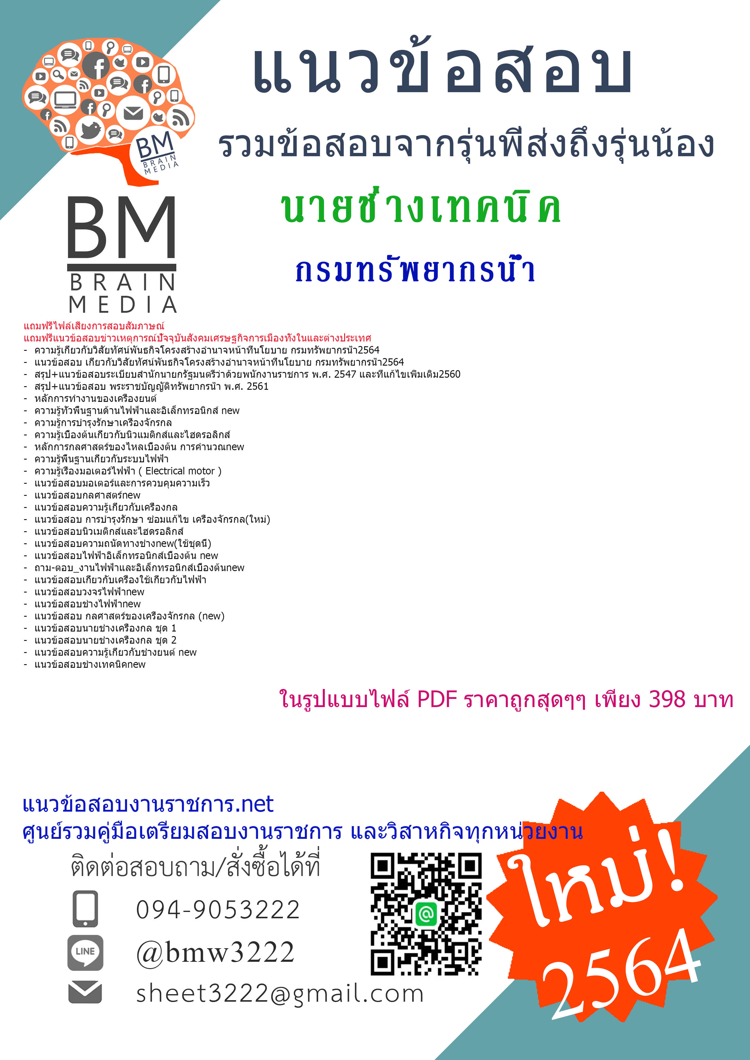 {PDF{2564}}สรุปแนวข้อสอบนายช่างเทคนิค กรมทรัพยากรน้ำ[ครบจบในเล่มเดียว]