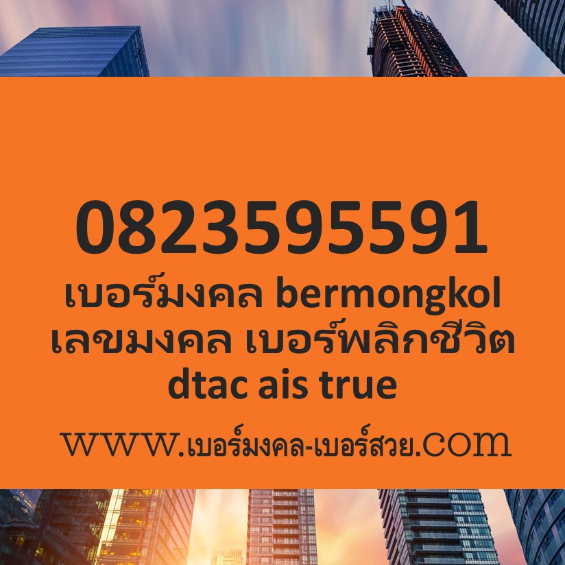 เบอร์มงคล dtac ais true เลขมงคล bermongkol เบอร์พลิกชีวิต เบอร์ ber ซิม sim
