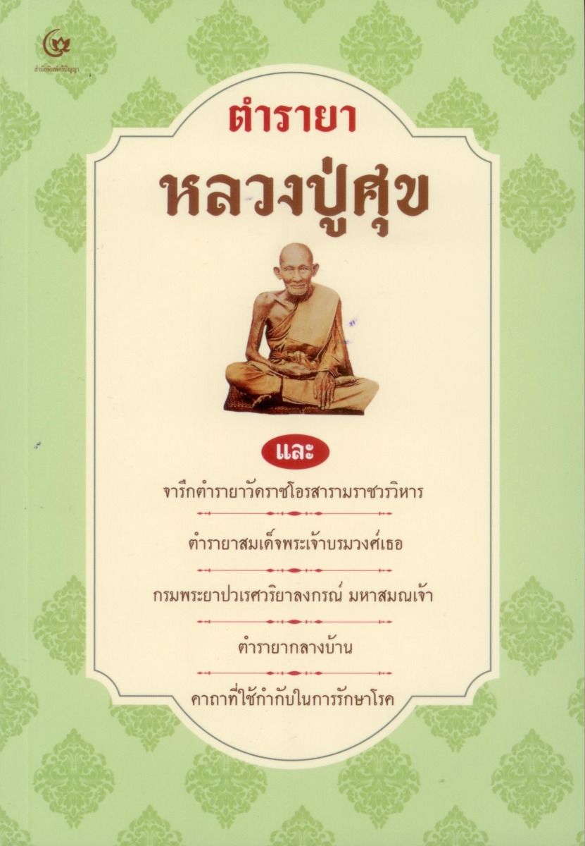 ตำรายาหลวงปู่ศุข