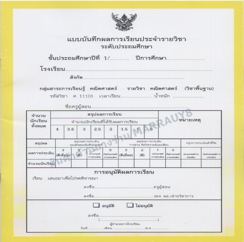 แบบบันทึกผลการเรียนประจำวิชา ป.1 แยกเล่ม 10 วิชา