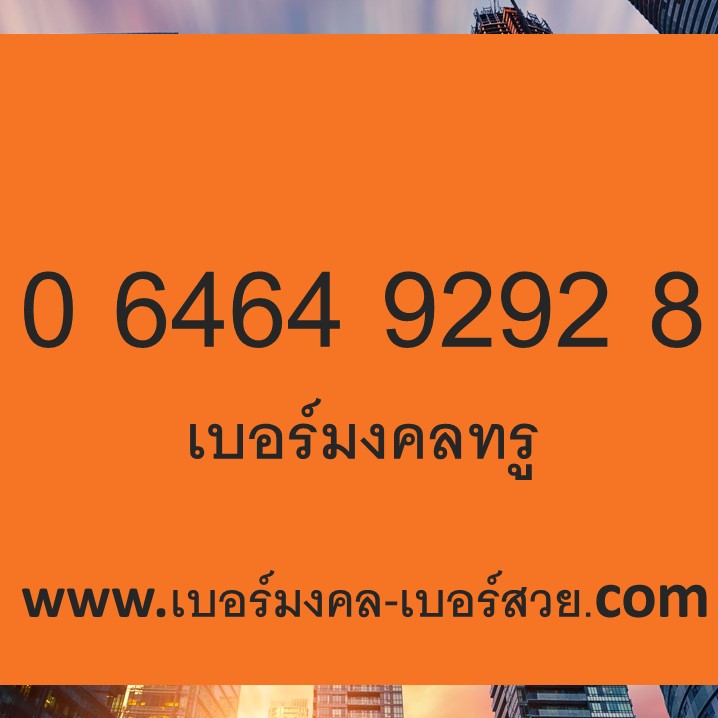 เบอร์มงคล True เบอร์มงคล ทรู เบอร์มงคล True Move H ร้านเบอร์มงคลแนะนำ เบอร์เด็ด เบอร์แนะนำ