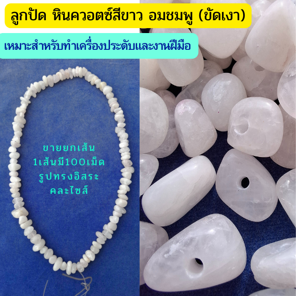 ลูกปัดทำจากหินควอตซ์สีขาวอมชมพู ขัดเงา คละไซส์ รูปทรงอิสระ เหมาะทำเครื่องปรดับ