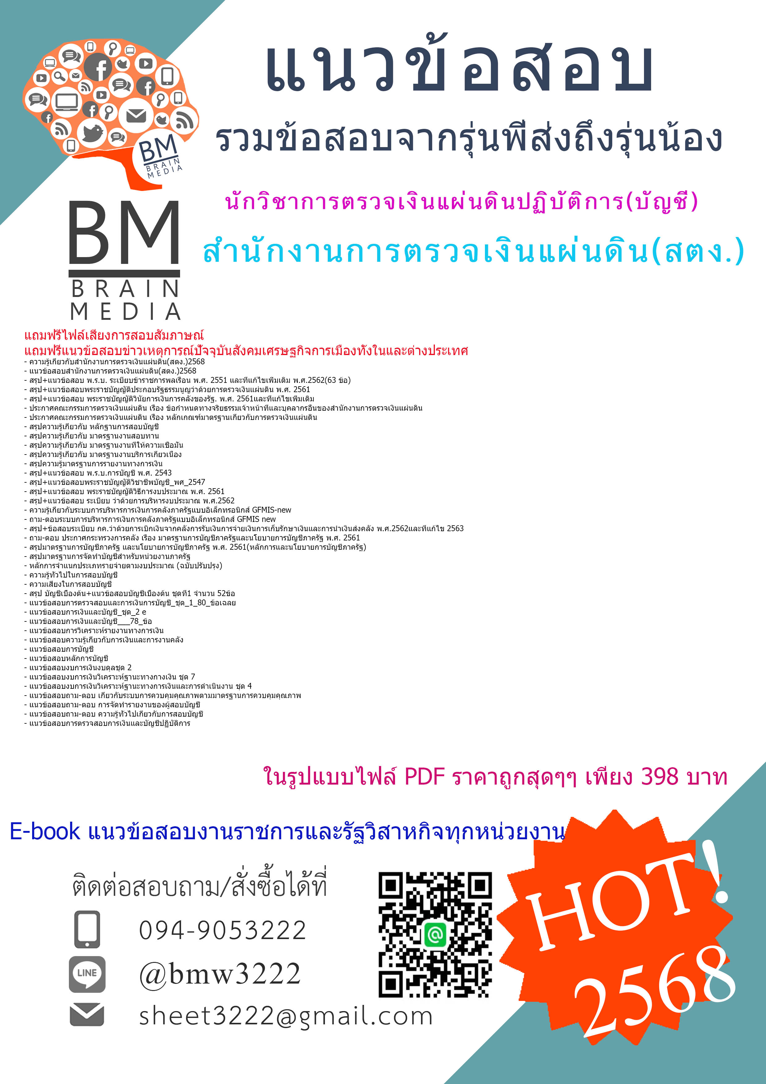 ++HOT++{{2568}}สรุปแนวข้อสอบนักวิชาการตรวจเงินแผ่นดินปฏิบัติการ(บัญชี)สำนักงานการตรวจเงินแผ่นดิน(สตง.)[ครบจบในเล่มเดียว]