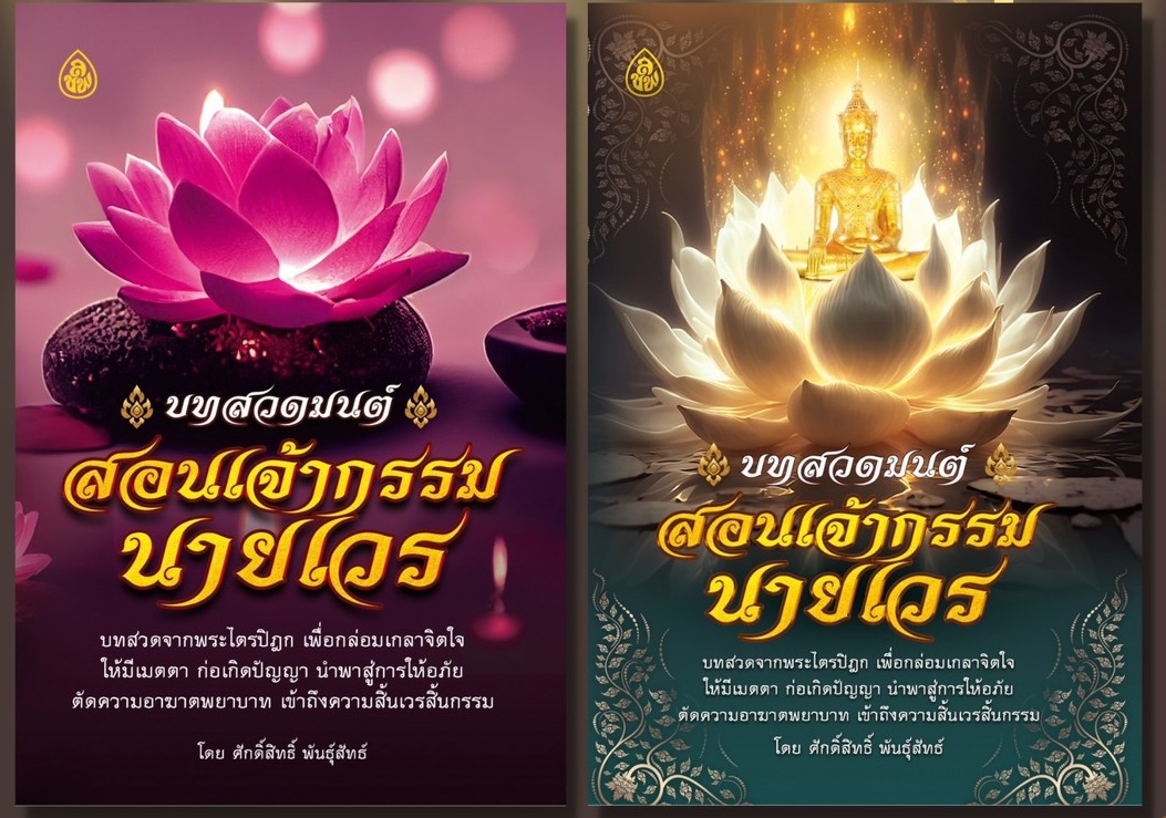 หนังสือสวดมนต์ สอนเจ้ากรรมนายเวร หนังสือธรรมะสำหรับแจกงานศพ