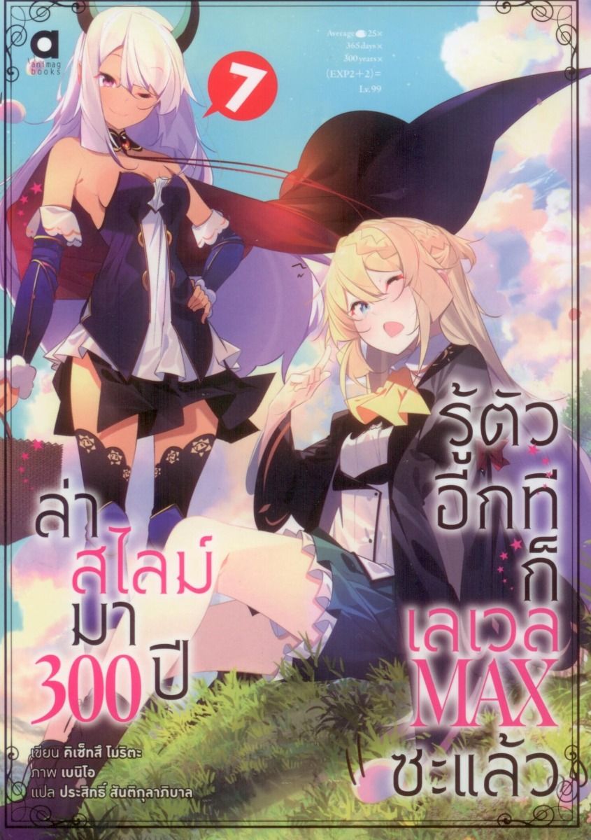 ล่าสไลม์มา 300 ปีรู้ตัวอีกทีก็เลเวล MAX ซะแล้ว เล่ม 7