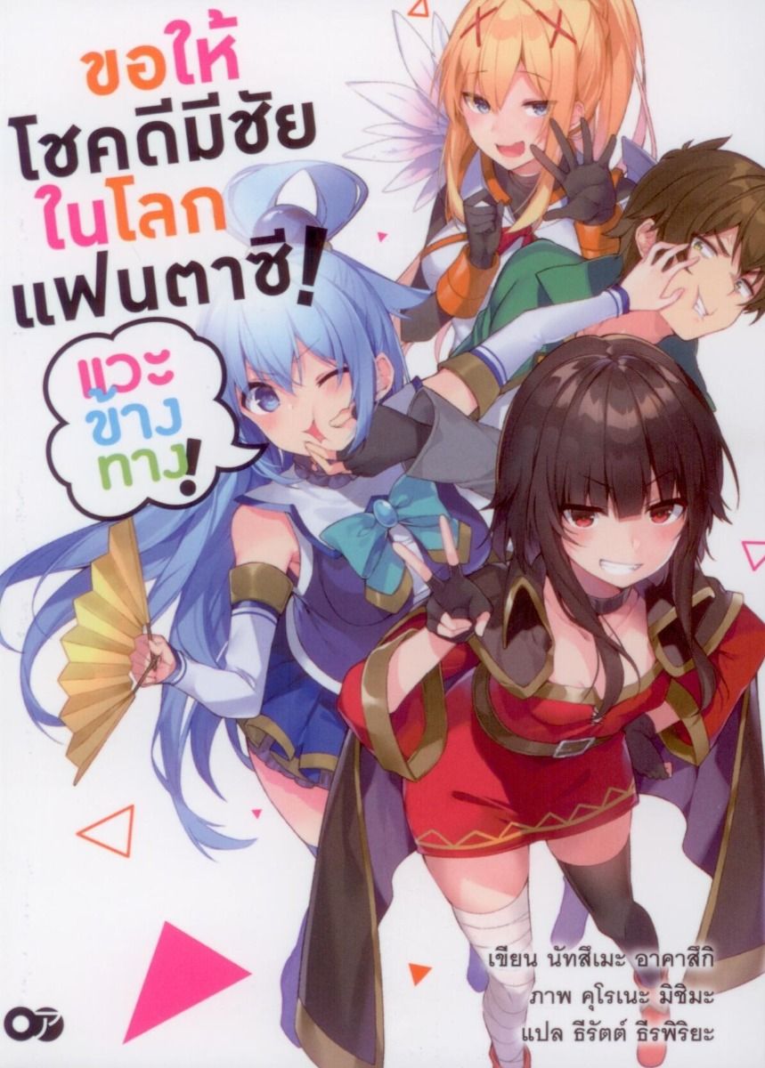 ขอให้โชคดีมีชัย ในโลกแฟนตาซี! แวะข้างทาง! เล่ม 1