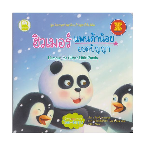 ฮิวเมอร์ แพนด้าน้อยยอดปัญญา