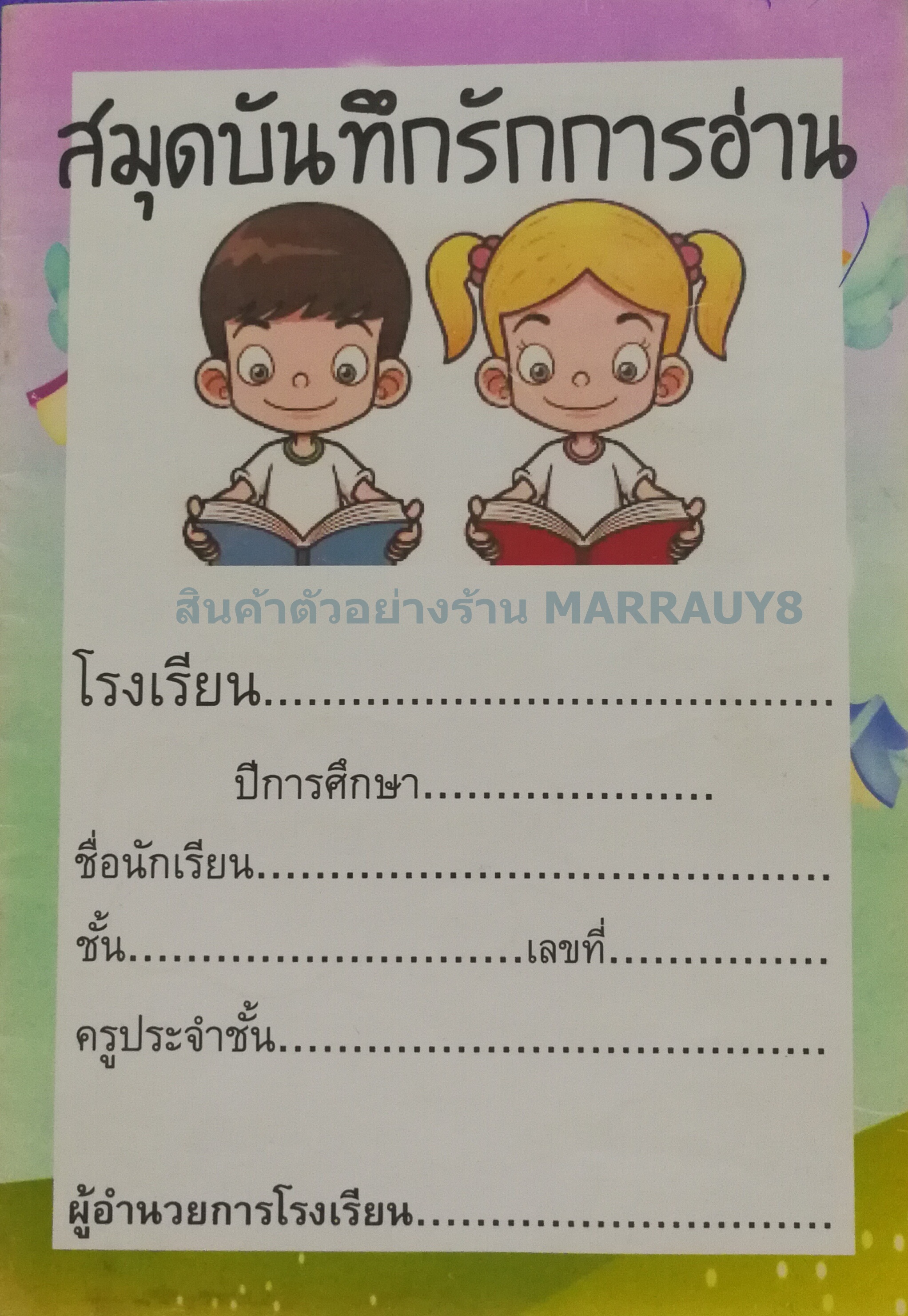 สมุดบันทึกรักการอ่าน