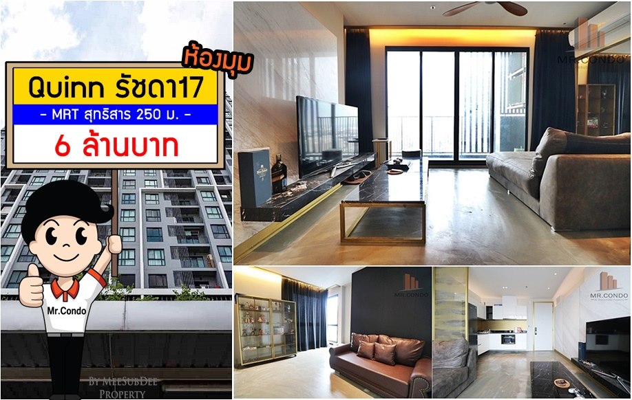 *ขายถูก* Quinn รัชดา17 ห้องมุมใหญ่ แต่งสวย ทำเลดี พร้อมเข้าอยู่ ใกล้ MRT สุทธิสาร 250 เมตร.