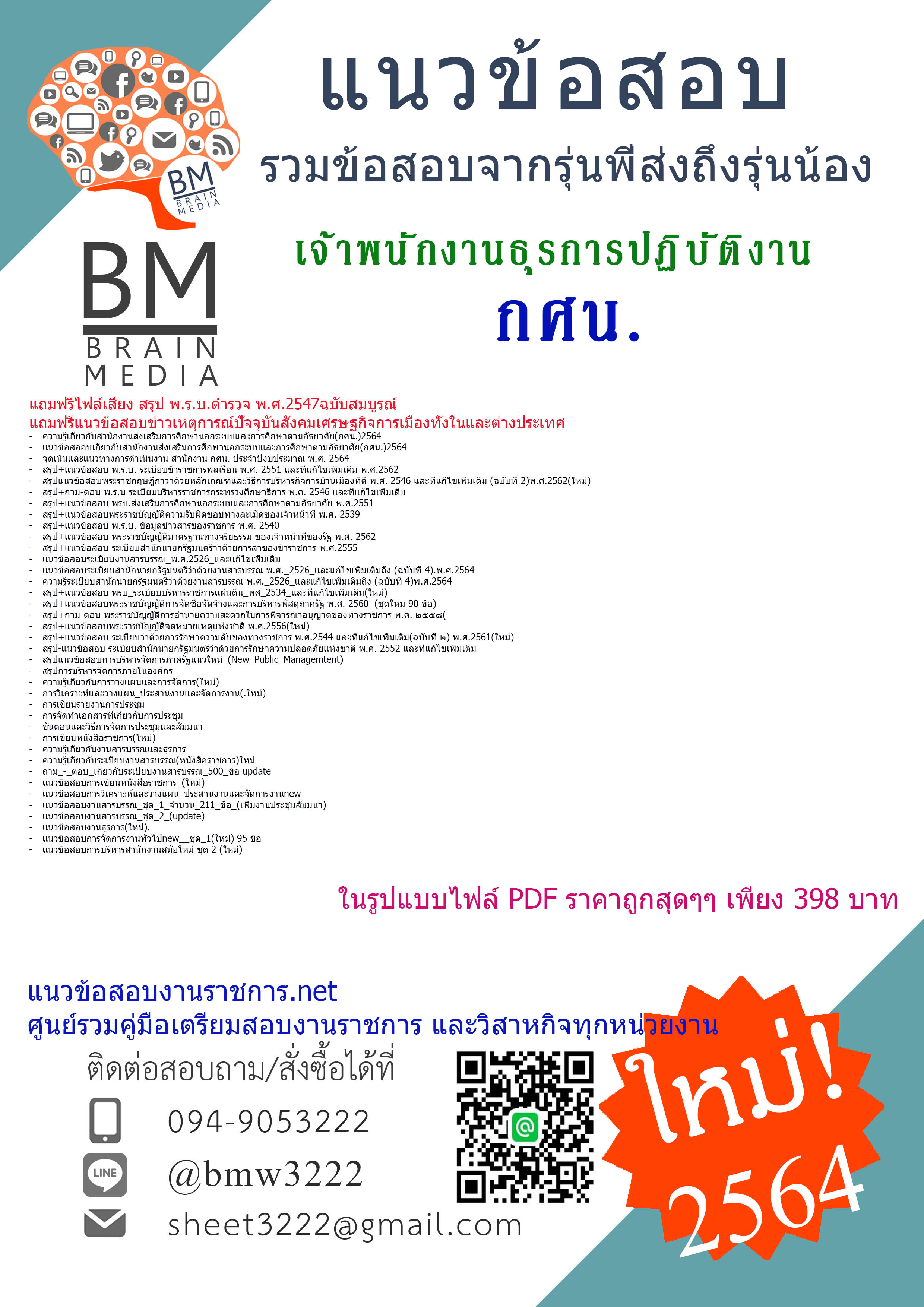 {+File+{2564}}เจาะแนวข้อสอบเจ้าพนักงานธุรการปฏิบัติงาน สำนักงานส่งเสริมการศึกษานอกระบบและการศึกษาตามอัธยาศัย(กศน.)[ครบจบในเล่มเดียว]